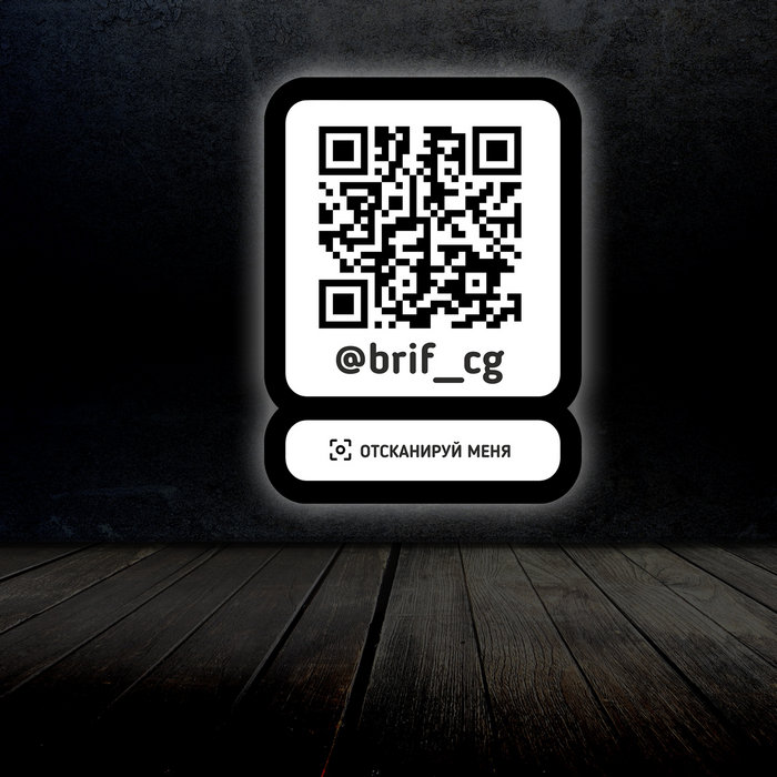 Вывеска с QR кодом