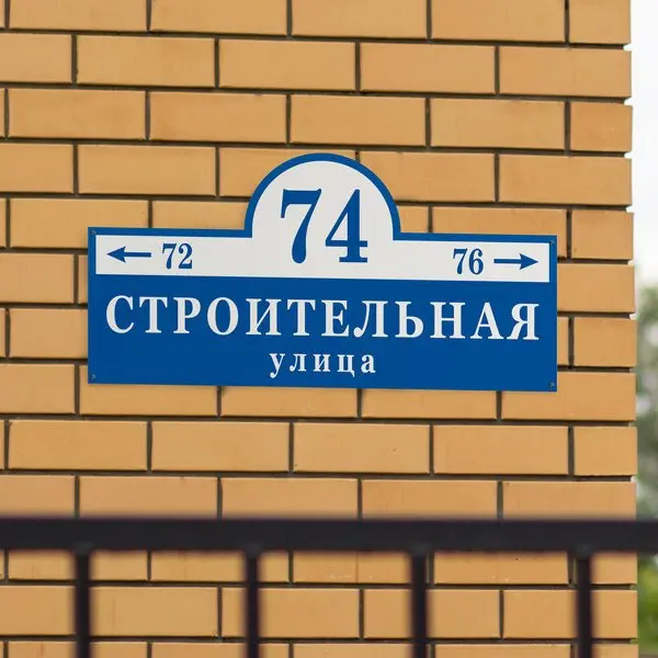 Адресная табличка