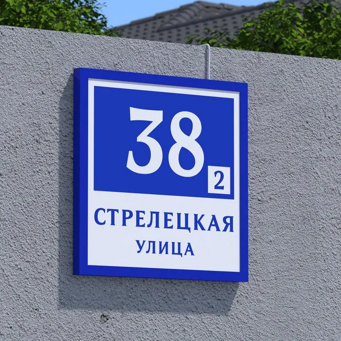 Адресная табличка