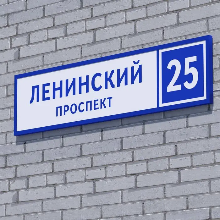 Адресная табличка