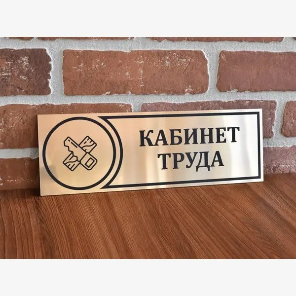 Табличка на дверь