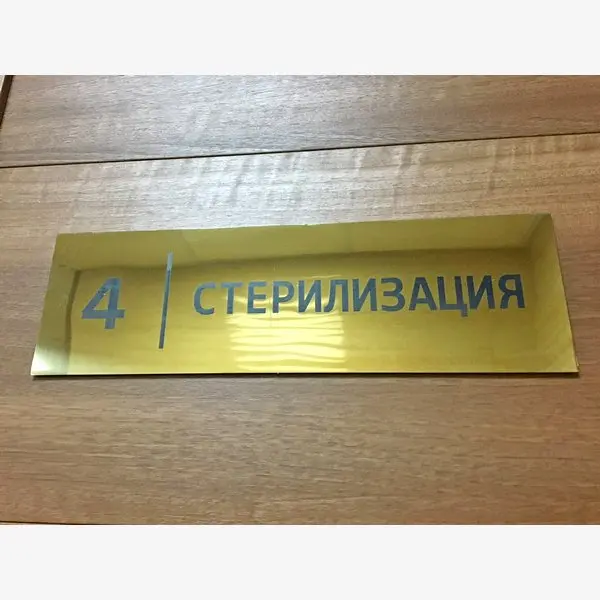 Табличка на дверь