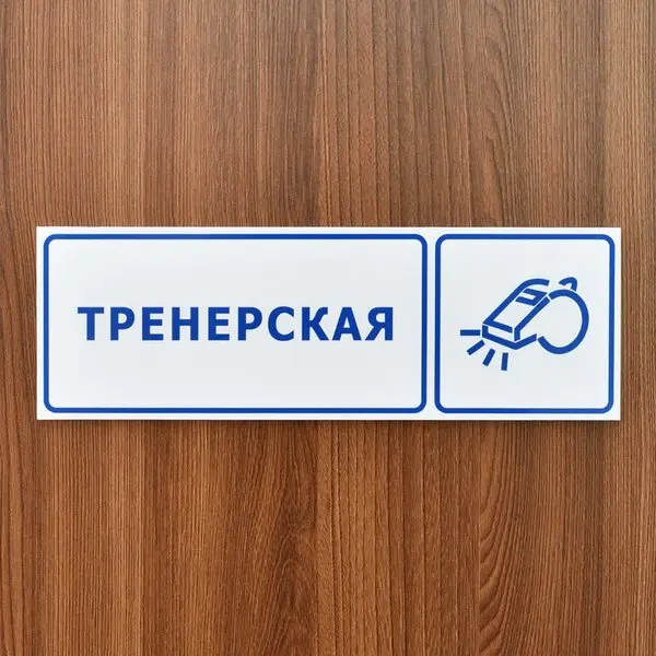 Табличка на дверь