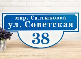 Адресные таблички