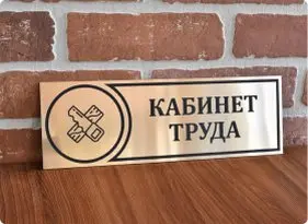 Таблички на дверь